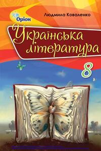 Підручники Українська література 8 клас Л. Т. Коваленко 2021